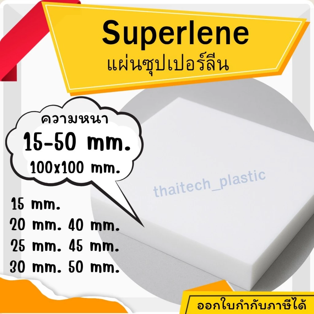 แผ่นซุปเปอร์ลีน พลาสติกวิศวกรรม แผ่นซุปเปอร์ลีน สีขาว Superlene PE หนา 15-50 มม. 100x100 มม. ตัดง่าย เจาะสบาย!!!