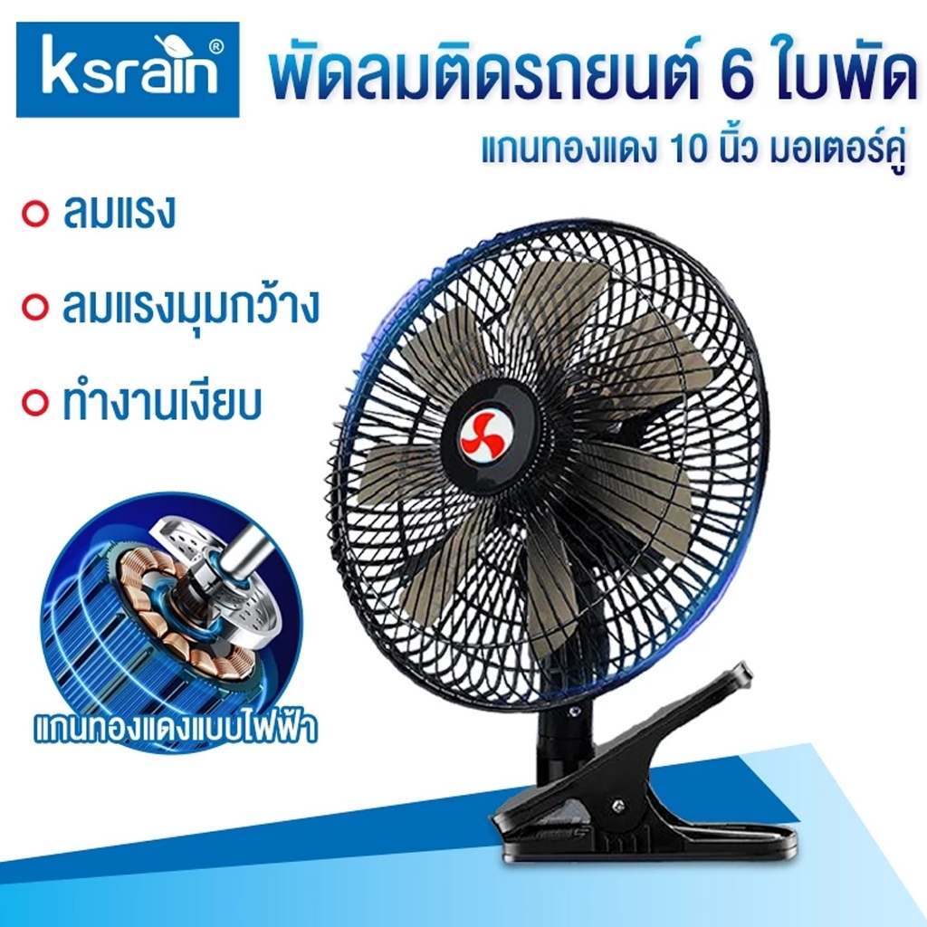 พัดลมติดหน้ารถยนต์ 10 นิ้ว 6 ใบพัด 12 โวลต์ และ 24 โวลต์ พัดลมพร้อมคลิปหนีบที่แข็งแกร่ง ลมแรงมอเตอร์ใหญ่
