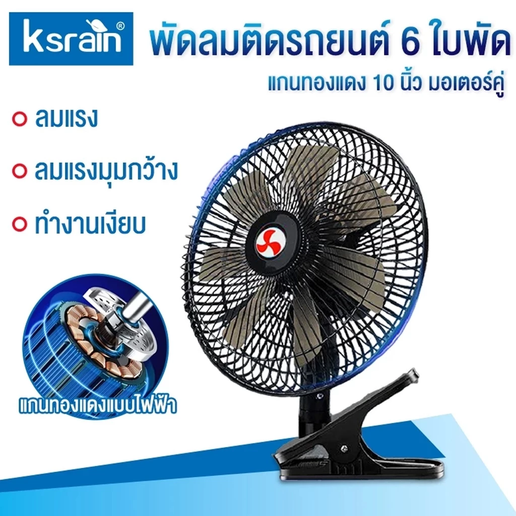 ksrain พัดลมติดหน้ารถยนต์ 10 นิ้ว 6 ใบพัด 12 โวลต์ และ 24 โวลต์ พัดลมพร้อมคลิปหนีบที่แข็งแกร่ง ลมแรงมอเตอร์ใหญ่
