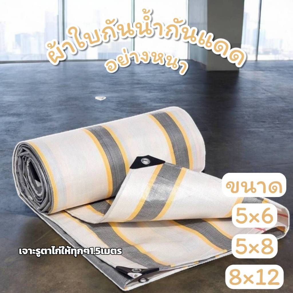 ผ้าใบกันแดดกันฝน อย่างดี วัสดุPVC (มีตาไก่ทุกขนาด) คลุมรถ อเนกประสงค์ มีหลายขนาดใหเลือก