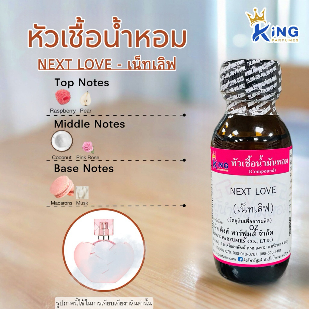 หัวเชื้อน้ำหอมกลิ่น NEXT LOVE เน็กซ์ เลิฟ