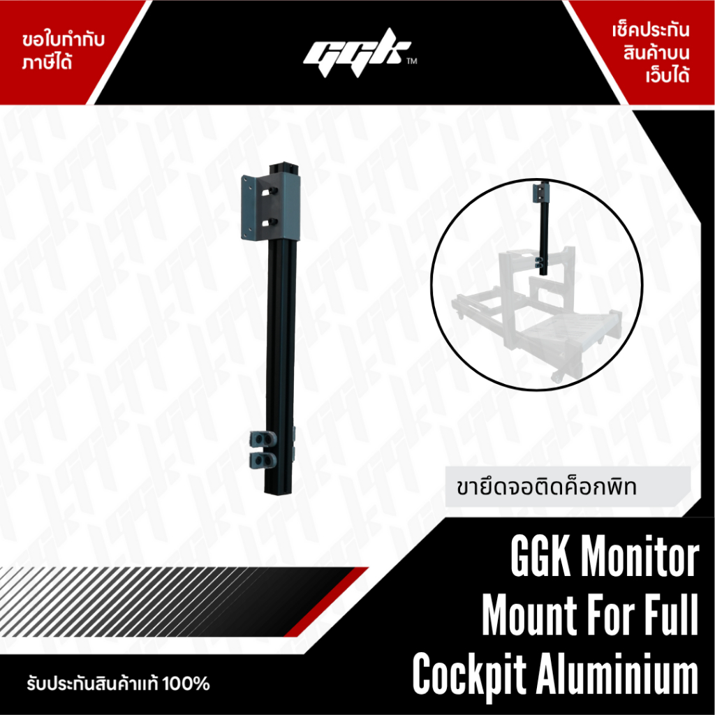 GGK Monitor Mount For Full Cockpit Aluminium | ขายึดจอซิมเรซซิ่ง สำหรับ Full Cockpit อะลูมิเนียม ปรั