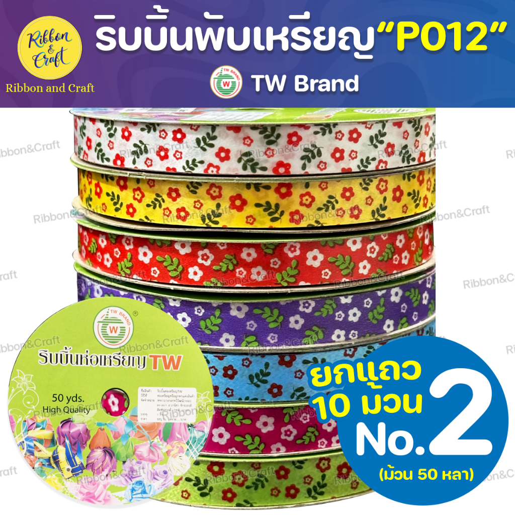 No.P012 ริบบิ้นพับเหรียญTW ดอกไม้ No.2 (@10ม้วน) ✅พร้อมส่ง