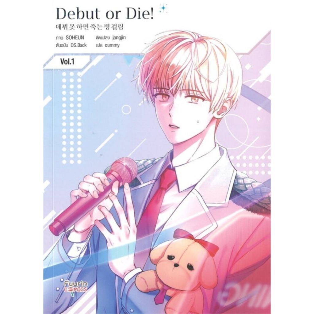 *ใหม่ในซีล* Debut or Die เล่ม 1