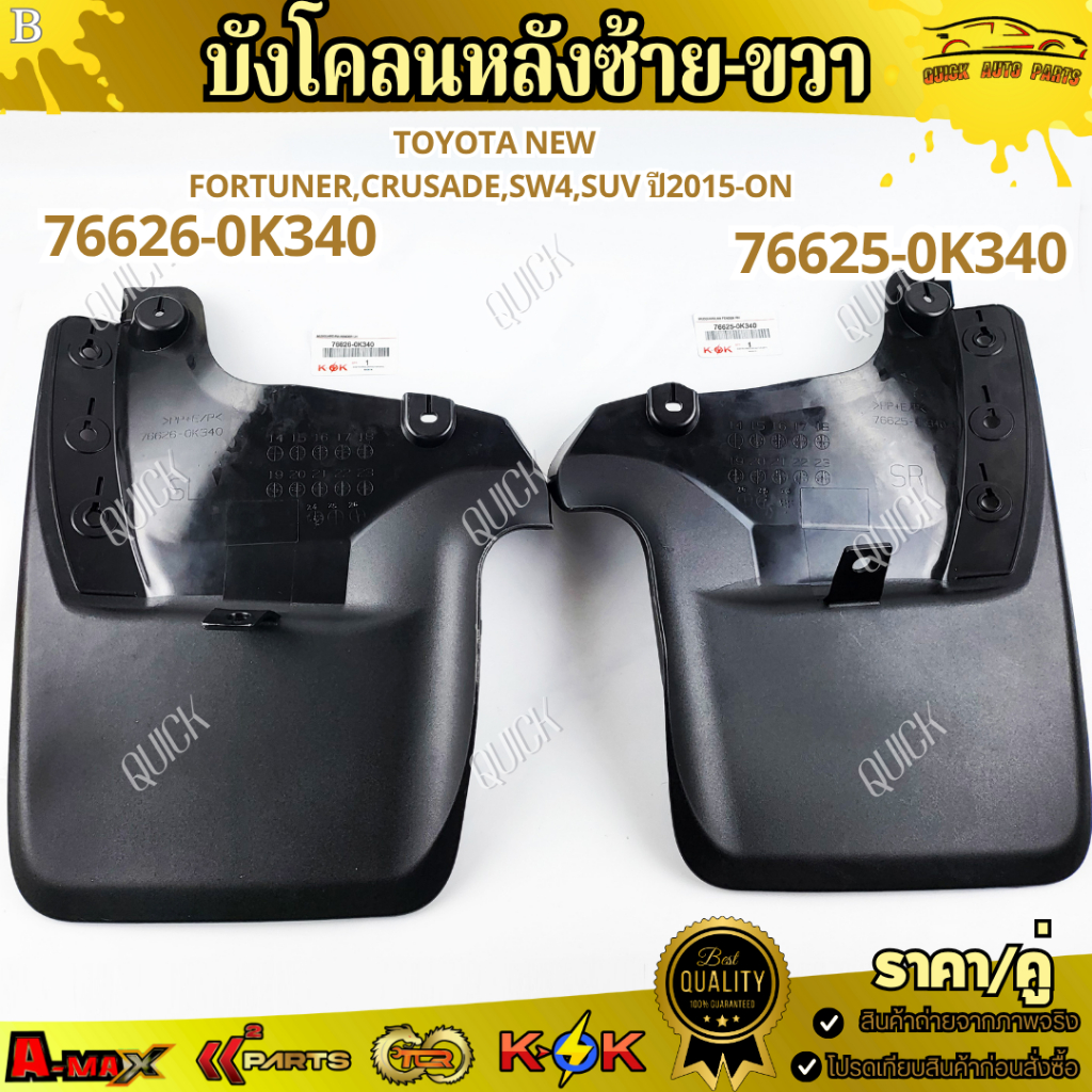 บังโคลนหลัง TOYOTA NEW FORTUNER,CRUSADE,SW4,SUV ปี2015-ON ซ้าย#76626-0K340 ขวา#76625-0K340