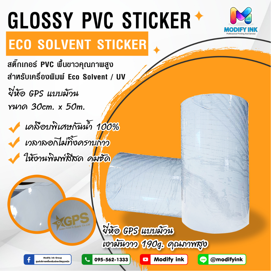 สติกเกอร์ม้วน PVC พื้นขาวเงา GPS ขนาด 30cm x 50m สำหรับพิมพ์ Eco Solvent / UV ทนน้ำ กันแดด ติดทน