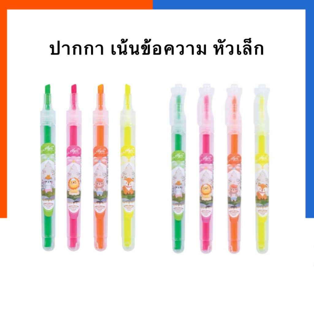 ปากกาเน้นข้อความ หัวเล็ก ไฮไลท์ Elfen BRIGHT เอลเฟ่น ปากกา ไบร์ท 4 สีสด ปากกาไฮไล สีสะท้อนแสง US.Station