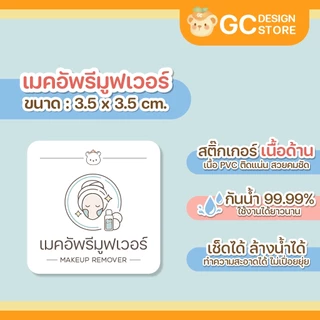 สติ๊กเกอร์แบ่งบรรจุของเหลว หมวดหมู่ผิวกาย และหน้า เนื้อด้าน กันน้ำได้ ขนาด 3.5*3.5ซม.-H002