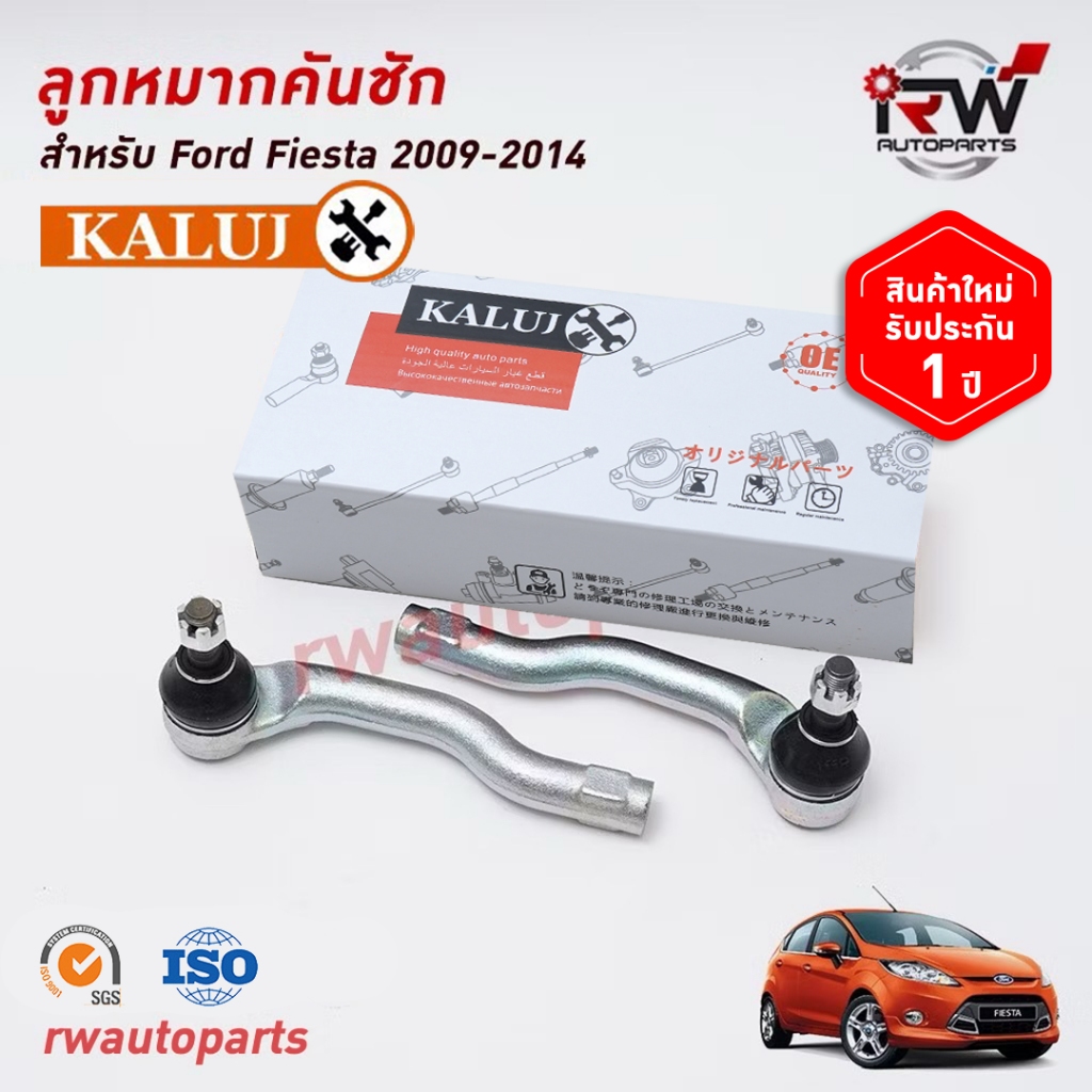 ลูกหมากคันชัก(ต่อ1ชิ้น) FORD FIESTA ปี 2009-2014 ยี่ห้อ KALUJ รับประกัน1ปี