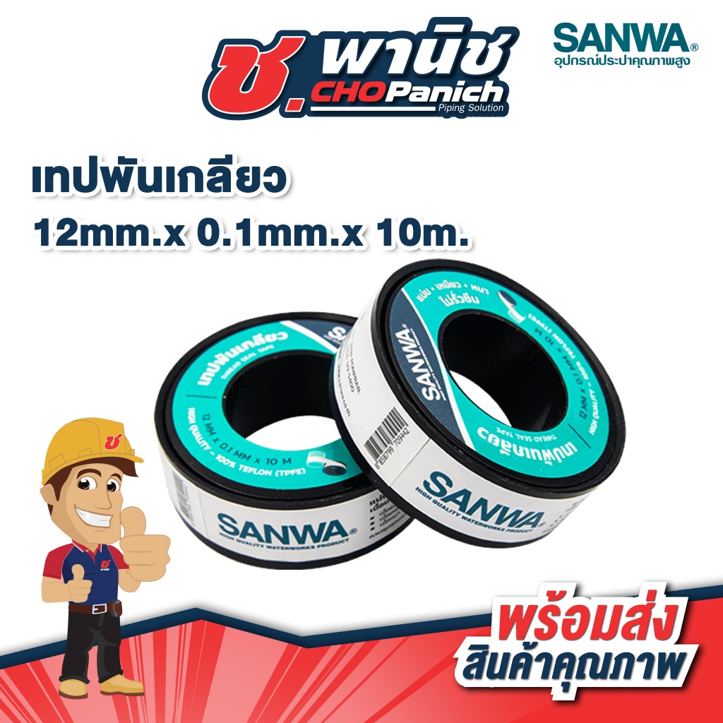 SANWA เทปพันเกลียว 12mm.x 0.1mm.x 10m.