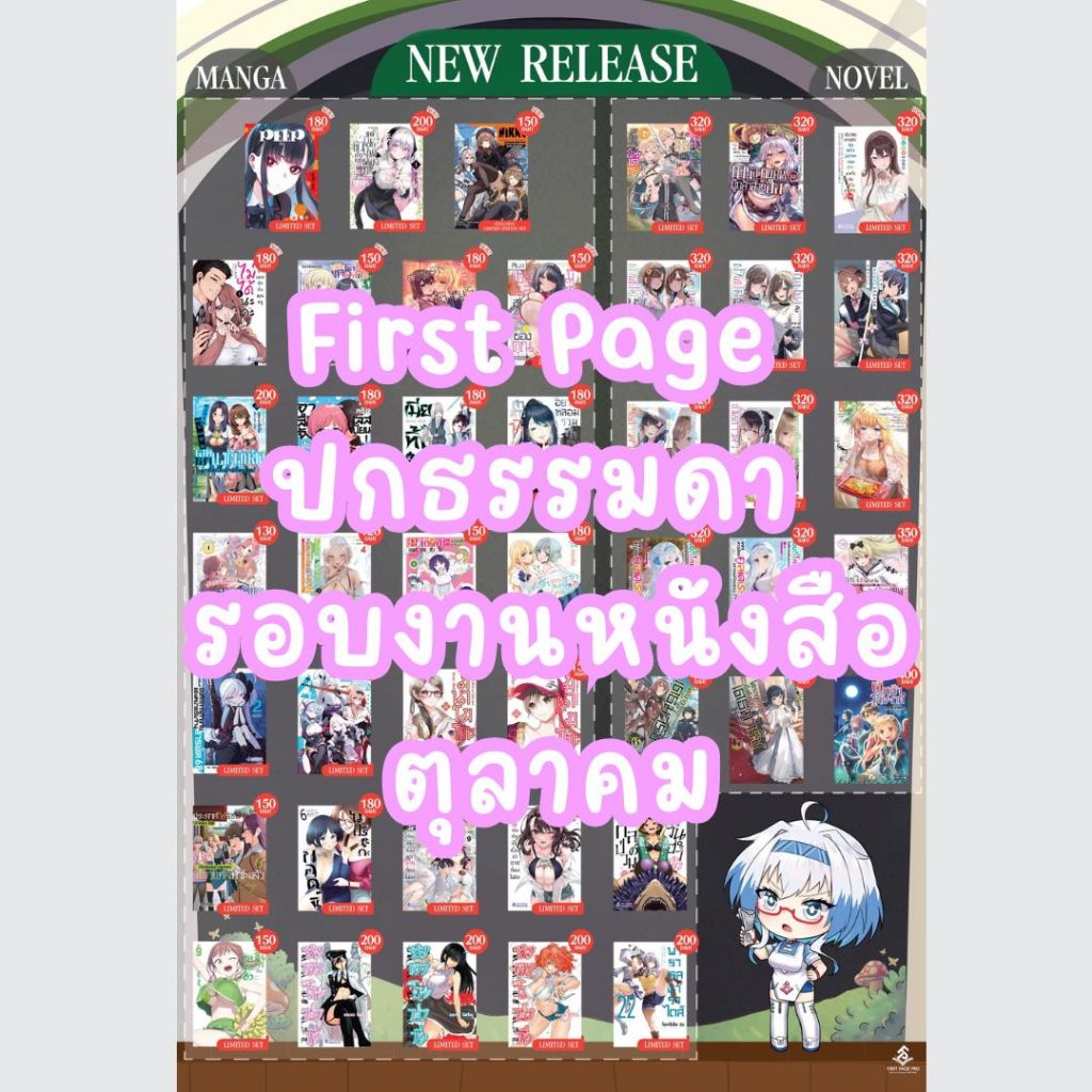 (เปิดจอง) -ปกธรรมดา- รวม First Page Pro รอบงานหนังสือตุลาคม