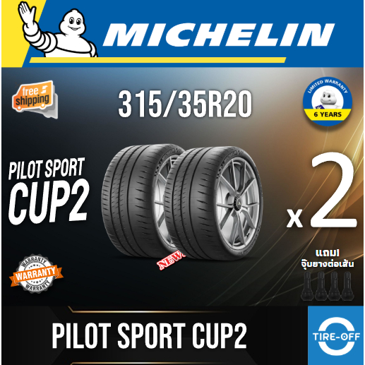 (ส่งฟรี) MICHELIN 315/35R20 รุ่น PILOT SPORT CUP2 (ราคาต่อ2เส้น) ยางใหม่ ปี2024 มีรับประกัน แถมจุ๊บล
