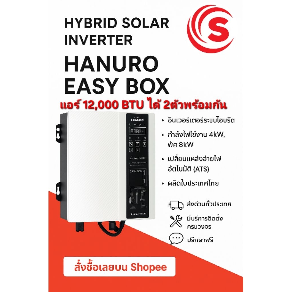 อินเวอร์เตอร์ เปลี่ยนแอร์เป็นโซล่าเซลล์ Haduro easybox4000w