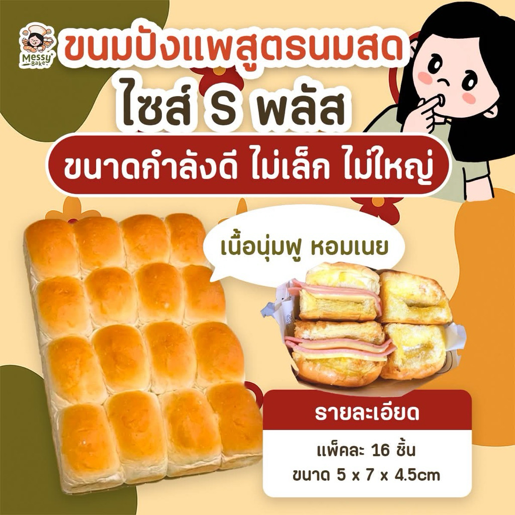 ขนมปังแพสูตรนมสดนุ่มสุดๆ ไซส์ Sพลัส แพคละ 16 ชิ้น 1 คำสั่งซื้อไม่เกิน 8 แพนะคะ