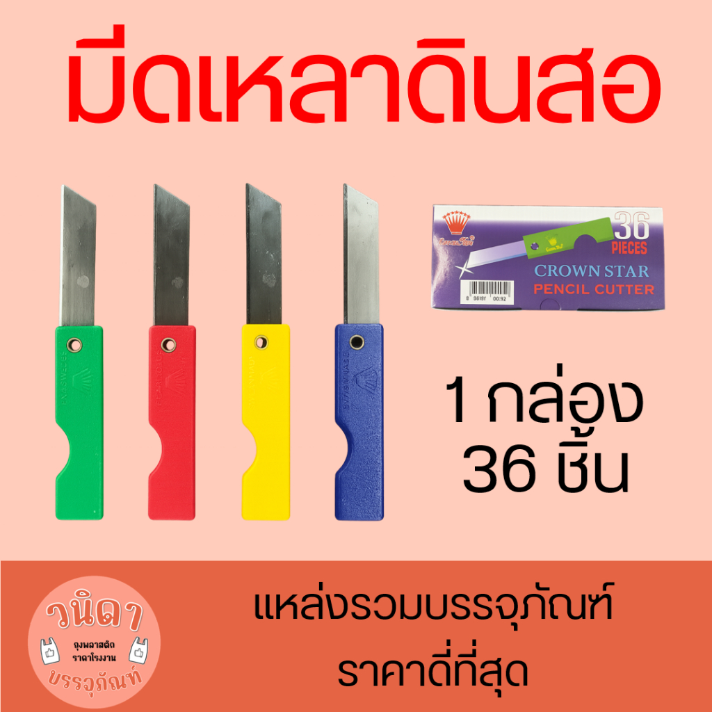 กล่อง36ชิ้น มีดเหลาดินสอ Crown Star