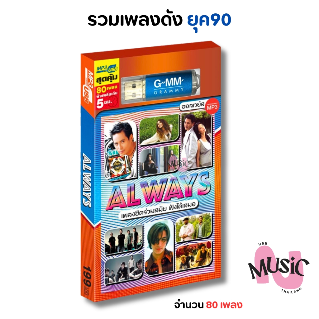 USB เพลงยุค90 Awlay ฮิตร่วมสมัย เพลงฮิต MP3 Flash Drive  MUSIC : 80 เพลง