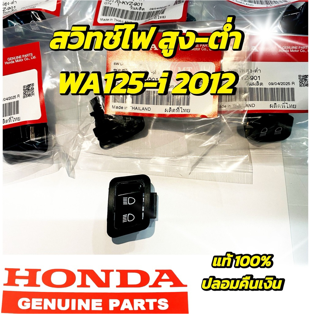 สวิทซ์ไฟสูง-ต่ำ เวฟ125- i 2012-2016  รหัส 35170-KYZ-901งานแท้ศูนย์  แท้