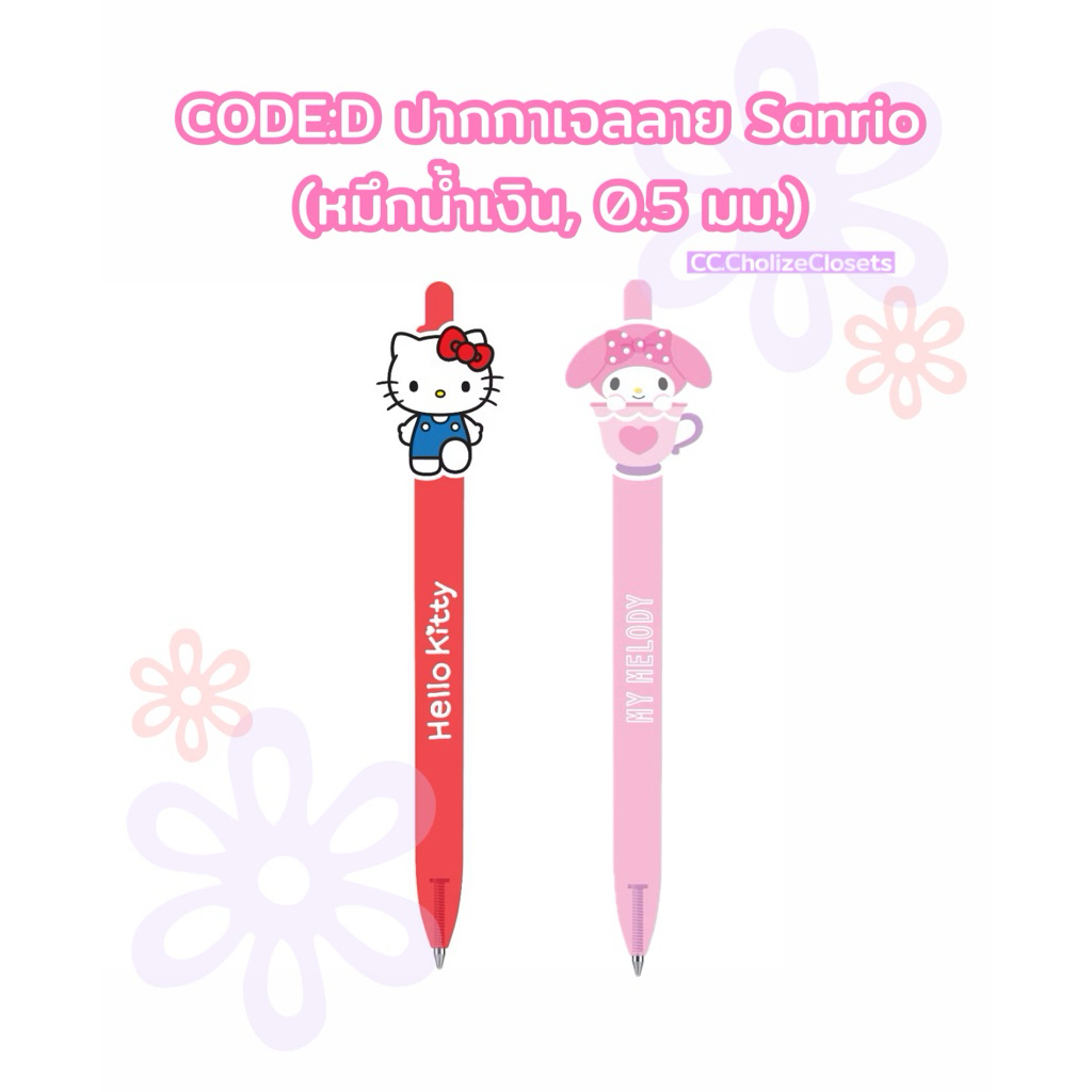 [พร้อมส่ง]-CODE:D ปากกาเจลลาย Sanrio (หมึกน้ำเงิน, 0.5 มม.)