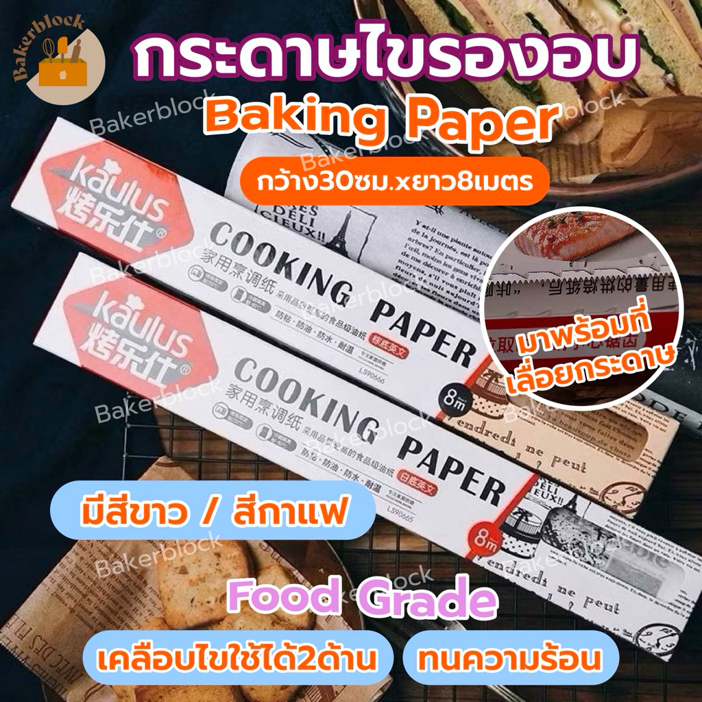 *พร้อมส่ง* กระดาษไข รองอบขนม แบบมีลาย 30ซม.X8เมตร (ขาว,กาแฟ) แผ่นรองอบขนม baking paper กระดาษไขรองอบ