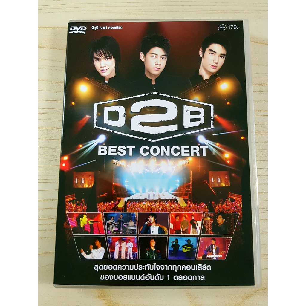 DVD คอนเสิร์ต D2B BEST CONCERT สุดยอดความประทับใจตลอดกาล