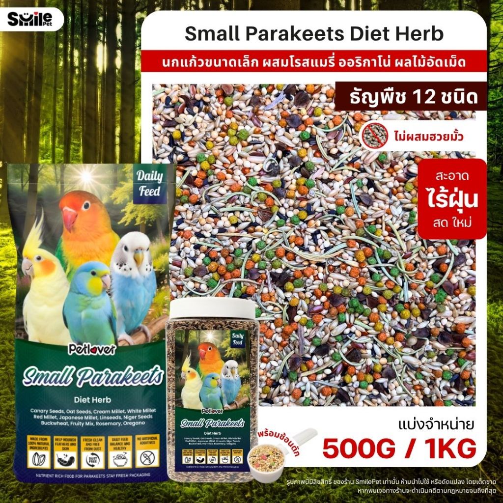 Petlover Diet Herb อาหารนกแก้ว ผสมสมุนไพร ฟอพัส เลิฟเบิร์ด นกแก้วขนาดเล็ก (แบ่งขาย 500G / 1KG)