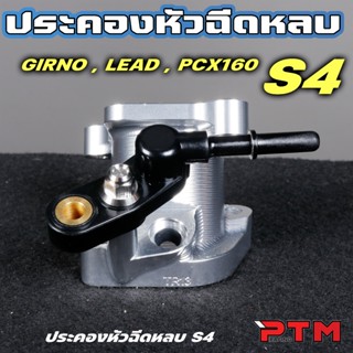 ฝาครอบหัวฉีด แบบหลบ หันออก S4 สำหรับ Giorno LEAD PCX160 ประค…