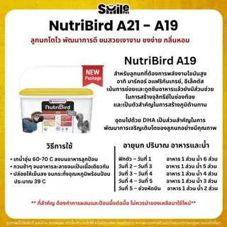 Nutribird A19 / A21อาหารลูกป้อนนก ลูกนกโตไว พัฒนาการดี ขนสวยเงางาม (แบ่งขาย 100G / 200G / 500G)