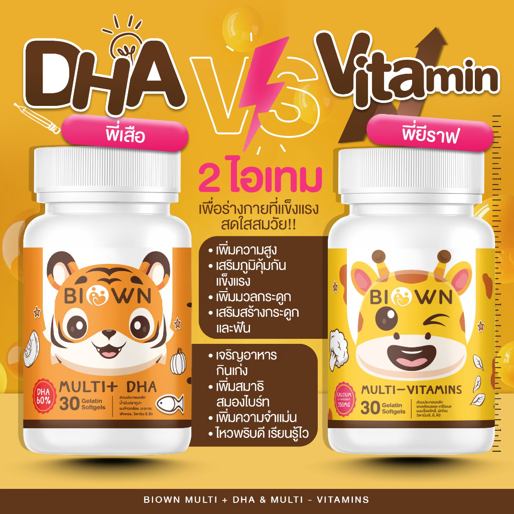 Biown DHA ไบโอน ดีเอชเอ สูตรกินข้างเก่ง เจริญอาหาร เสริมพัฒนาการด้ารอารม