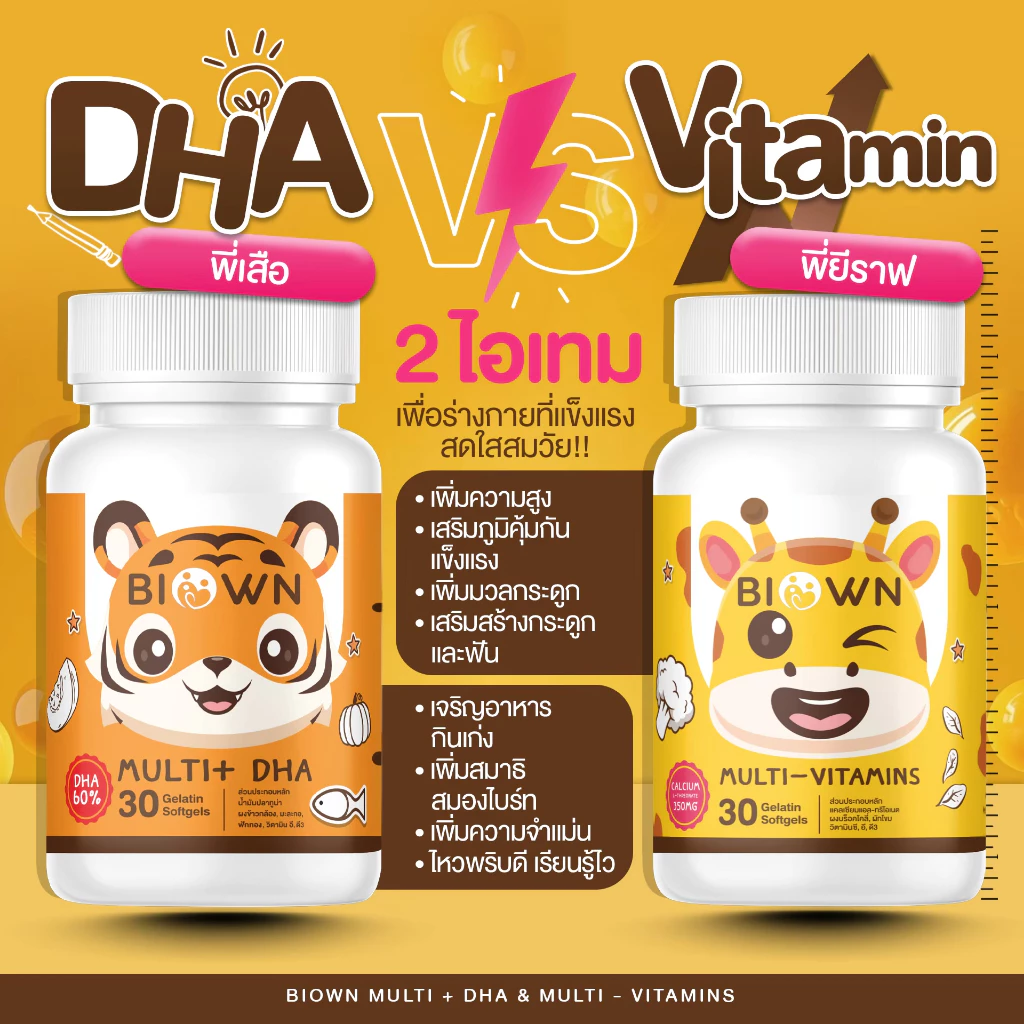 Biown DHA ไบโอน ดีเอชเอ สูตรกินข้างเก่ง เจริญอาหาร เสริมพัฒนาการด้ารอารม