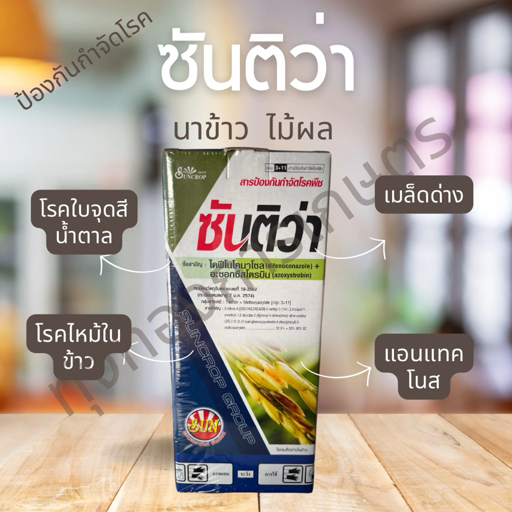 ซันติว่า เซต 6 ขวด (ขวดละ 1 ลิตร) ป้องกันโรคพืช เมล็ดด่าง แอนแทรคโนส ใช้ในนาข้าวและไม้ผล