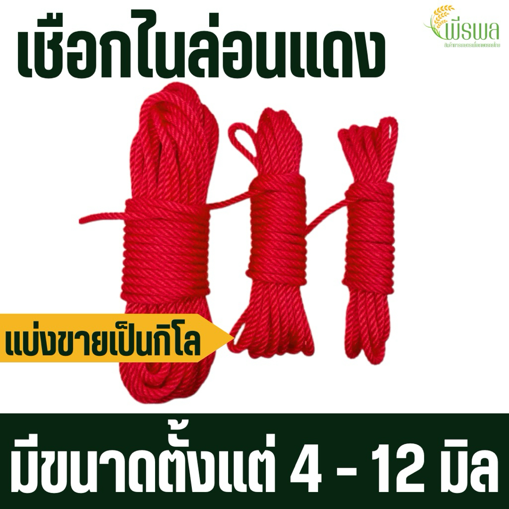 เชือกแดง เชือกไนล่อนแดง เชือกโยงทุเรียนขนาด 4 - 12 มิล ตัดแบ่งขาย 1กิโลกรัม