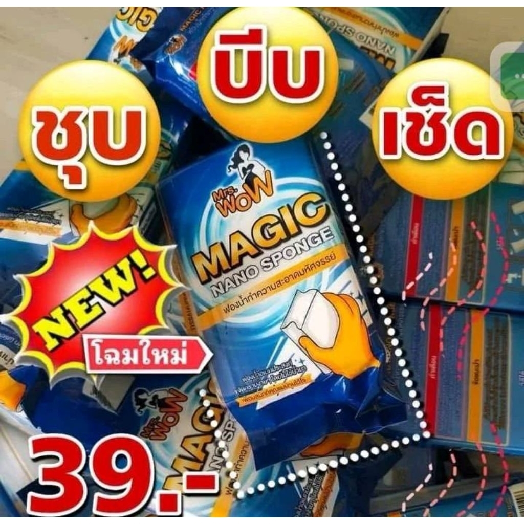 มิสซิสว้าววฟองน้ำนาโนมหัศจรรย์10แถม1