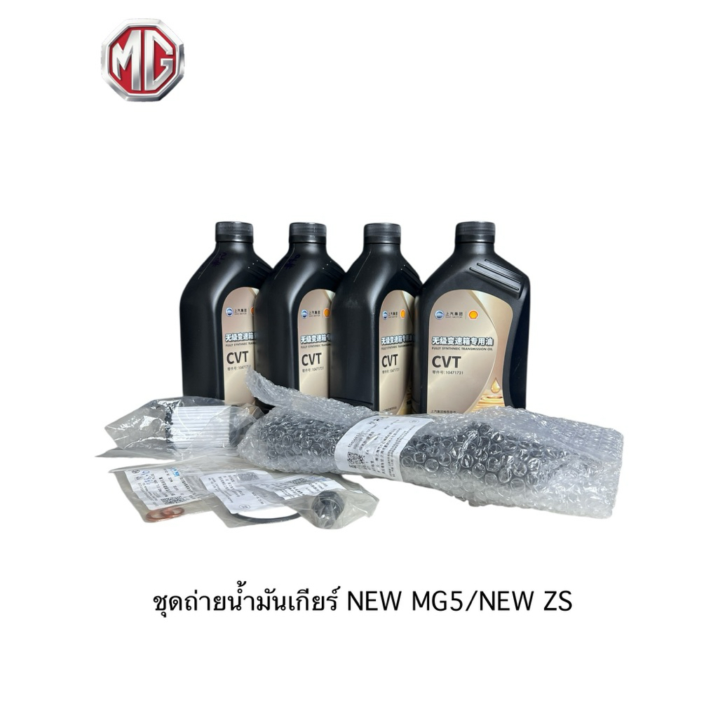 ชุดถ่ายน้ำมันเกียร์CVT NewMG5/NewZs