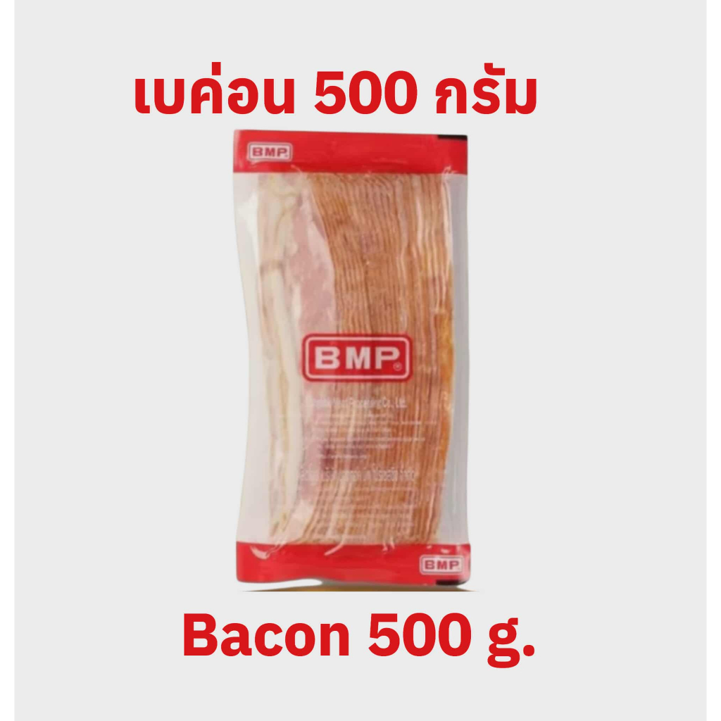เบคอน Bacon BMP 500 กรัม เบคอนแผ่นหนา  เหมาะทำอาหารทุกเมนู แผ่นใหญ่ หอม อร่อย พร้อมปรุง