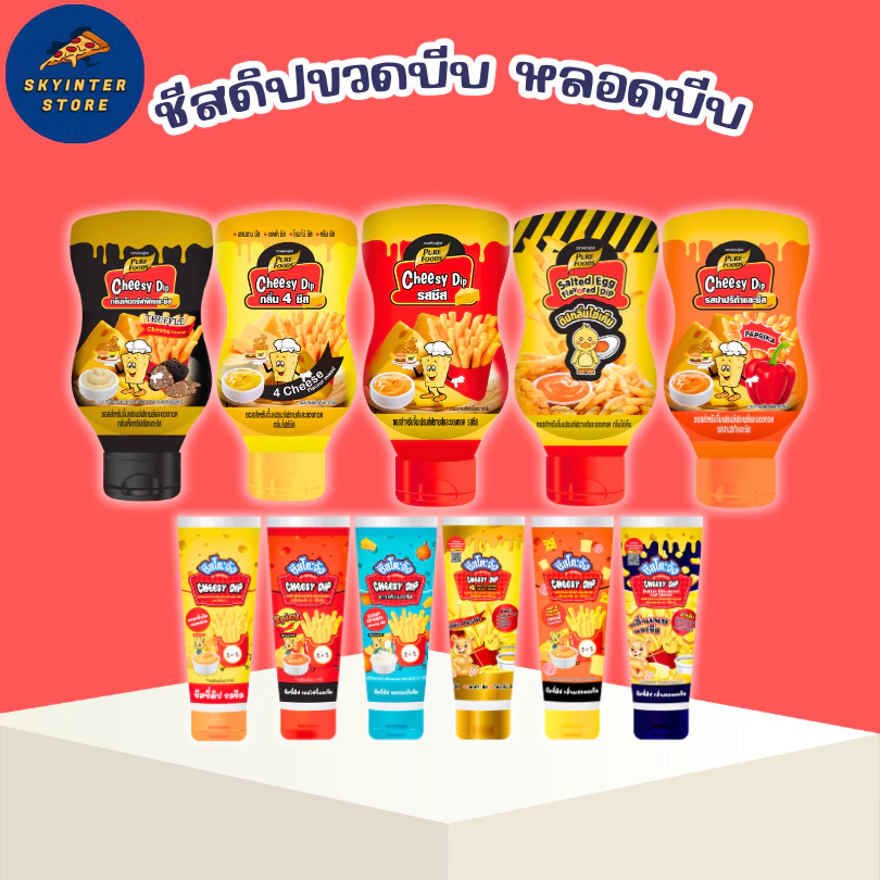 เพียวฟู้ดส์ ชีสดิปแบบขวด ขนาด 200 กรัม หลอดบีบ 90 กรัม ชีสซอส ซอสจิ้มเฟรนซ์ฟราย มายองเนสชีส