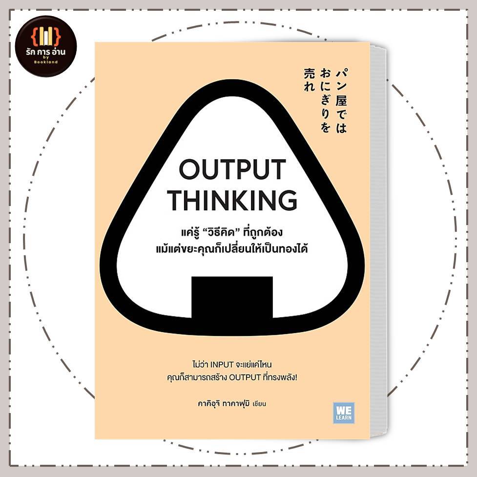 หนังสือ OUTPUT THINKING แค่รู้ "วิธีคิด" ที่ถูกต้อง แม้แต่ขยะคุณก็เปลี่ยนให้เป็นทองได้ #รักการอ่าน