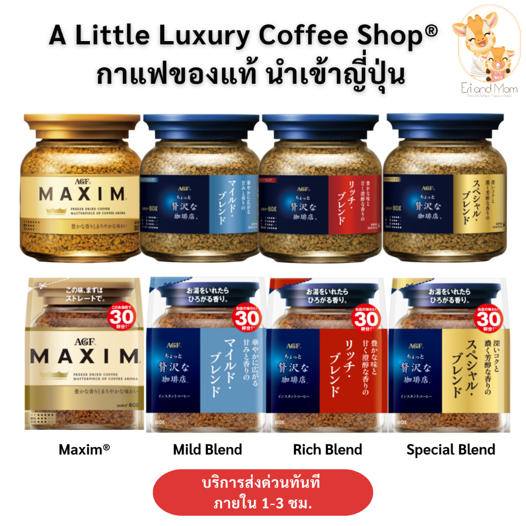 [พร้อมส่งในไทย+มีส่งด่วนภายใน 2 ชม ]AGF Coffee Maxim กาแฟแม็กซิม กาแฟสำเร็จรูป แบบขวดและแบบถุงเติม