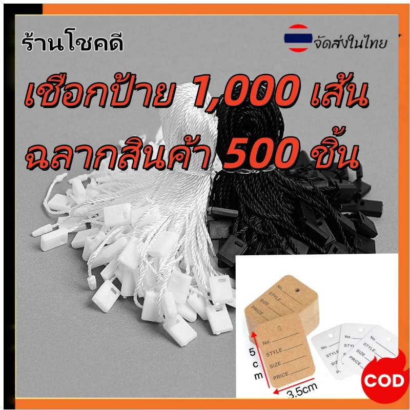 แพ็ค 500/1,000 เส้น เชือกคล้องป้ายราคาสินค้า เชือกโพลีเอสเตอร์ เชือกคอตตอน ป้ายห้อยเสื้อ, ราคา, สินค้า, แท็ก, Price Tag