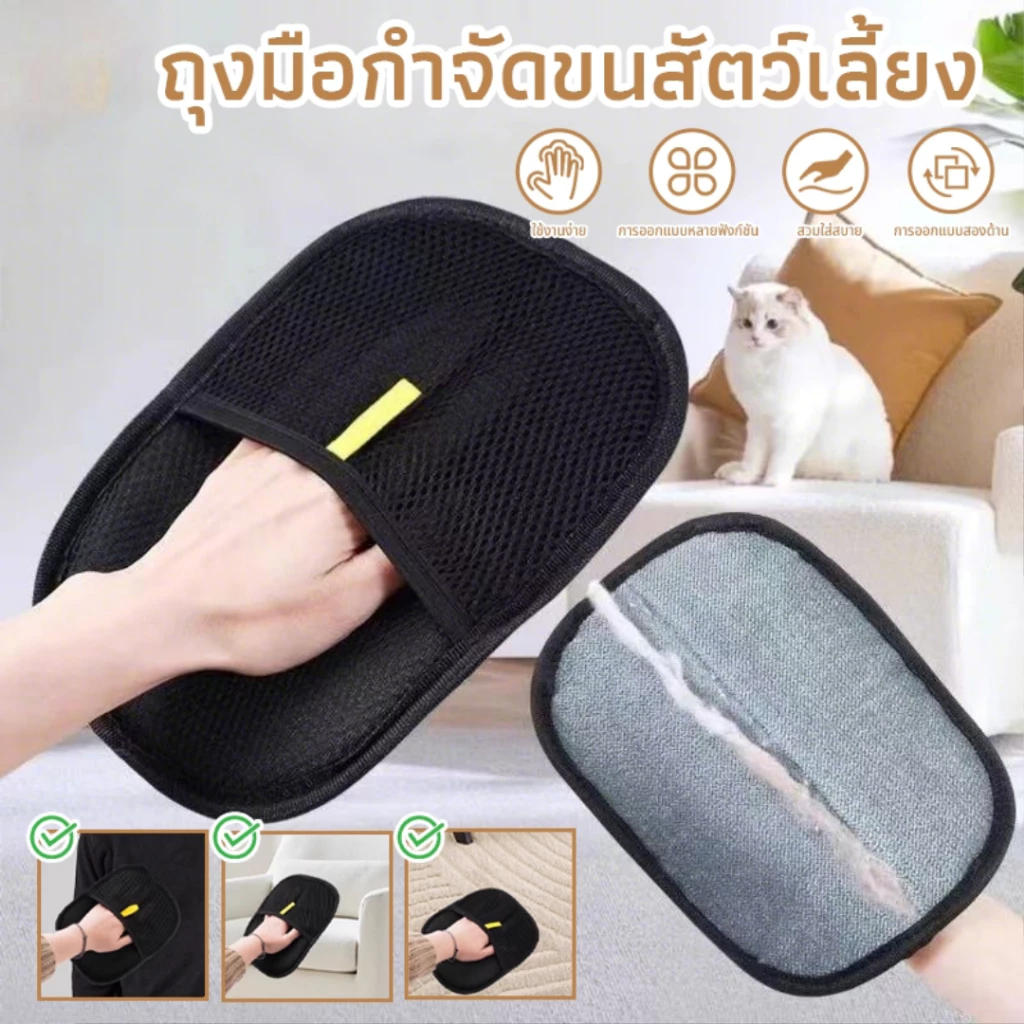 ถุงมือกำจัดขนสัตว์เลี้ยง ขนแปรงสองด้าน ใช้งานง่าย นวดสัตว์เลี้ยงอย่างอ่อนโยน สะอาดทุกครั้ง