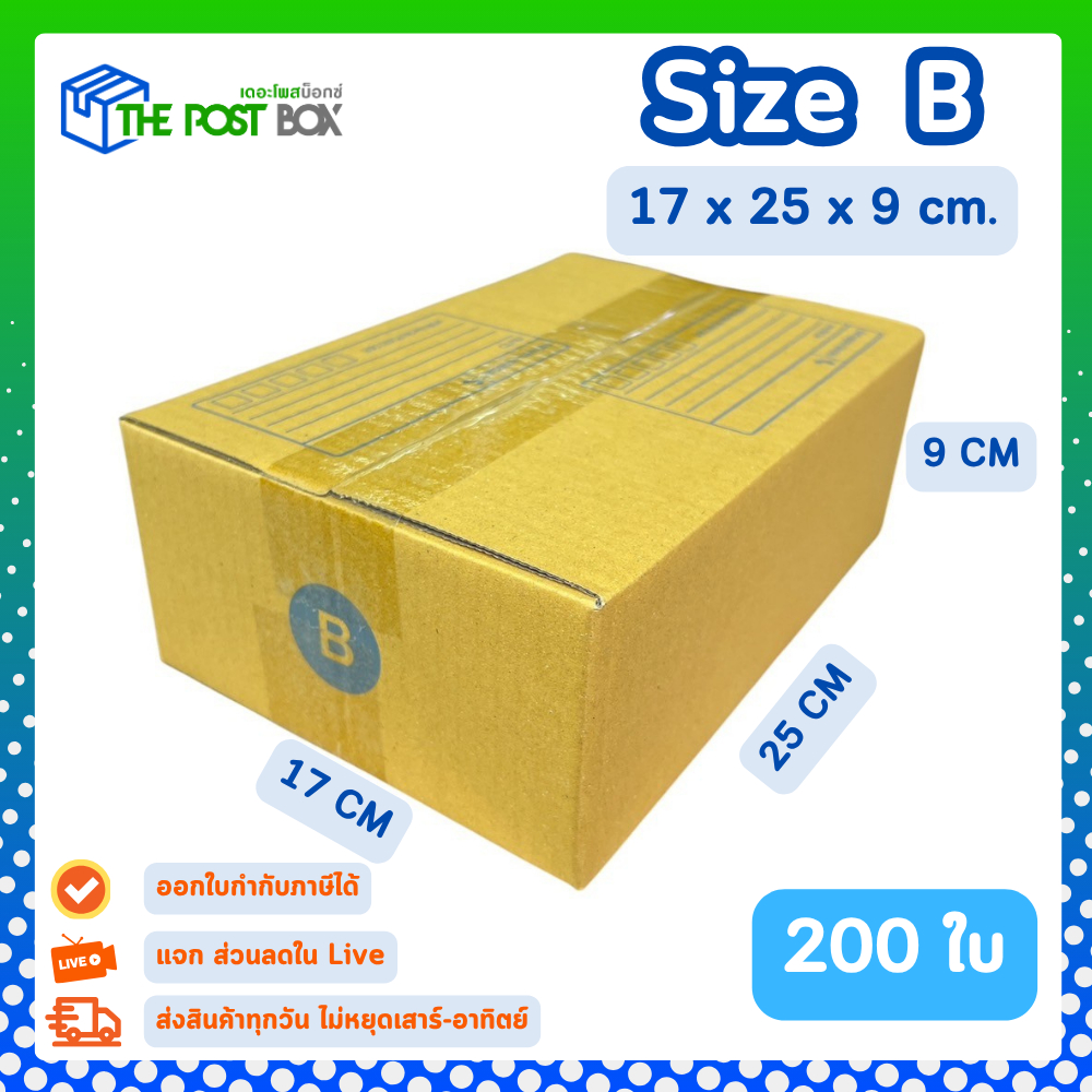 [200ใบ] กล่อง B กล่องไปรษณีย์ กล่องพัสดุ ขนาด 17x25x9cm หนา3ชั้น กระดาษแข็งคุณภาพดี The Post Box