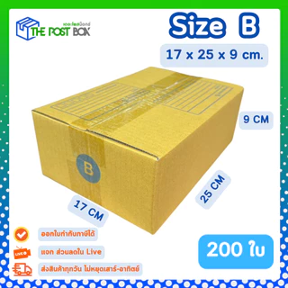 [200ใบ] กล่อง B กล่องไปรษณีย์ กล่องพัสดุ ขนาด 17x25x9cm หนา3ชั้น กระดาษแข็งคุณภาพดี The Post Box