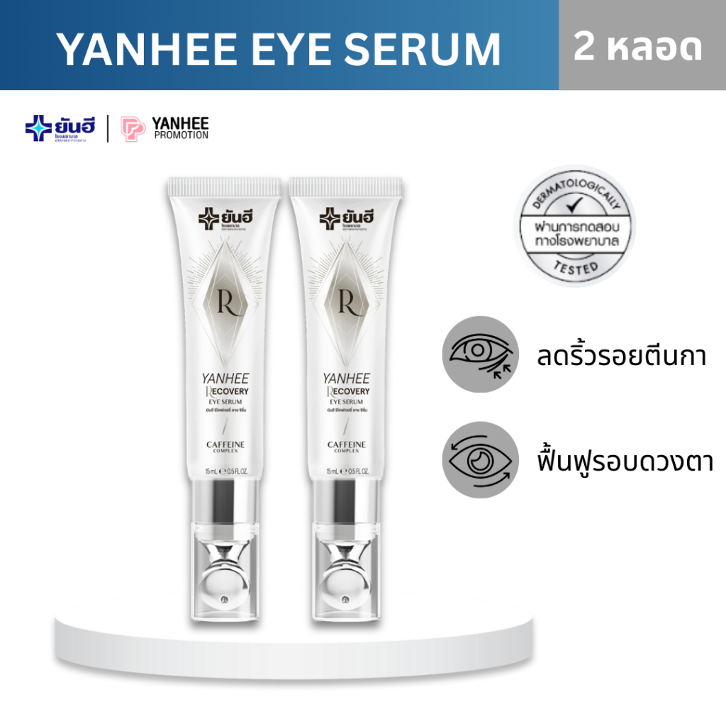 Yanhee Recovery Eye Serum ยันฮี รีโคฟเวอรี่ อาย ฟื้นฟู บำรุง ผิวรอบดวงตา ไม่หมองคล้ำ