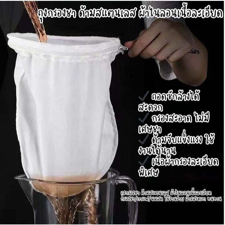 ถุงกรองชา ด้ามสแตนเลส ผ้าไนลอนเนื้อละเอียด กรองชา/กาแฟ/นมสด ใช้งานง่าย ล้างสะดวก ทนทาน