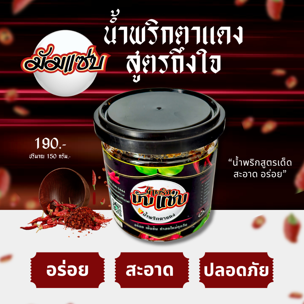 มัมแซ่บ !!! น้ำพริกตาแดง รสชาติต้นตำรับ เผ็ด เค็ม หวาน ครบรส