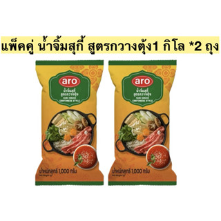 แพ็คคู่ น้ำจิ้มสุกี้ สูตรกวางตุ้ง 1กิโล 2 ถุง