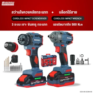 COMBO SET MASARU สว่านไขควงไร้สาย SCCG-100/105/110 สว่านกระแทก บล็อกไร้สาย ขัน เจาะ จบในเซ็ท