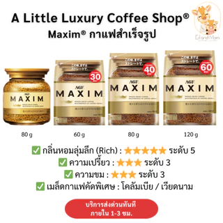[พร้อมส่งในไทย+มีส่งด่วนภายใน 2 ชม ]AGF Coffee Maxim กาแฟแม็กซิม กาแฟสำเร็จรูป แบบขวดและแบบถุงเติม