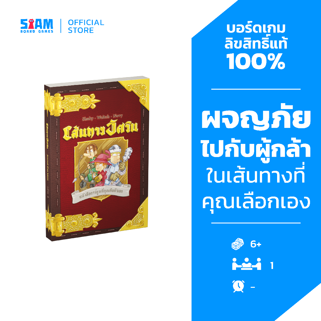 [หนังสือเกม] เส้นทางอัศวิน by Siam Board Games บอร์ดเกม BoardGame หนือสือผจญภัย เกมเล่นคนเดียว