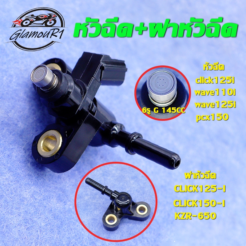 หัวฉีด+ฝาหัวฉีด click125i คลิก125-i รหัส KZR,หัวฉีด 6รู 145CC/170CC/165CC/150CC/125CC,ฝาครอบหัวฉีด ค