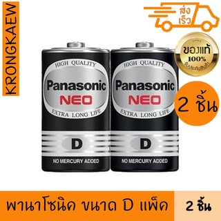 พานาโซนิค ถ่านแมงกานีส รุ่นR20NT/2SL ขนาดD แพ็ค 2 PANASONIC NEO D BATTERY MODEL R14NT PACK2PANASONIC